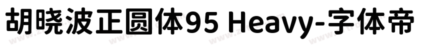 胡晓波正圆体95 Heavy字体转换